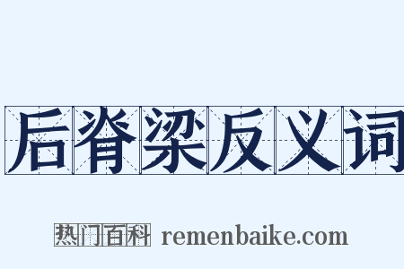 后脊梁反义词是什么意思的图片